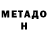 МЕТАДОН VHQ Karol Pasiut